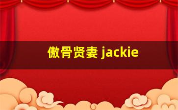 傲骨贤妻 jackie